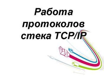 Презентация - Работа протоколов  стека TCP/IP