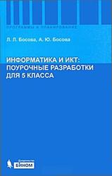 Информатика и ИКТ, 5 класс, Поурочные разработки, Босова Л.Л., 2012