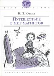 Путешествие в мир магнитов, Карцев В.П., 2008