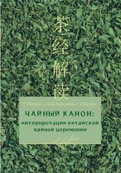 Чайный канон, Интерпретации китайской чайной церемонии, Маоци У., 2023