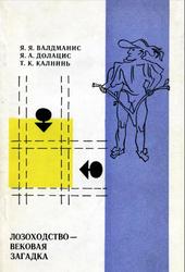 Лозоходство - вековая загадка, Валдманис Я.Я., Долацис Я.А., Калнинь Т.К., 1979