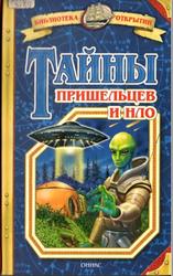 Тайны пришельцев и НЛО, Зигуненко С.Н., 2006