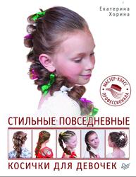Стильные повседневные косички для девочек, Мастер-класс профессионала, Хорина Е., 2016