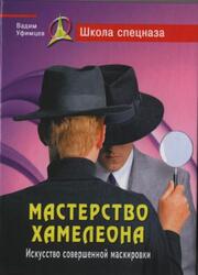Мастерство хамелеона, Искусство совершенной маскировки, Уфимцев В., 2009