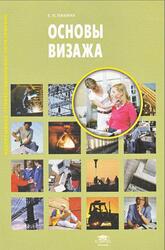 Основы визажа, Пакина Е.П., 2010 Основы визажа, Пакина Е.П., 2010