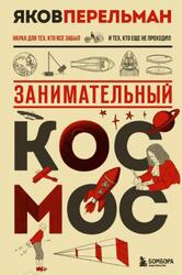 Занимательный космос, Перельман Я.И., 2025