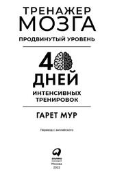 Тренажер мозга, Продвинутый уровень 40 дней интенсивных тренировок, Мур Г., 2022 Тренажер мозга, Продвинутый уровень 40 дней интенсивных тренировок, Мур Г., 2022