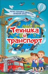 Техника и транспорт, Кошевар Д.В., 2017 Техника и транспорт, Кошевар Д.В., 2017