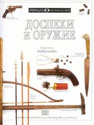 Доспехи и оружие, Очевидец, Обо всём на свете, Байм М., 1996