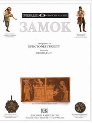Замок, Очевидец, Обо всём на свете, Граветт К., 1997