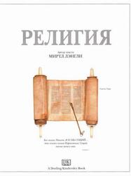 Религия, Очевидец, Обо всём на свете, Лэнгли М., 2000