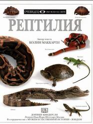 Рептилия, Очевидец, Обо всём на свете, Маккарти К., 1999