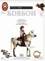 Ковбои, Очевидец, Обо всём на свете, Мердок Д., 2000