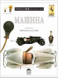 Машина, Очевидец, Обо всём на свете, Саттон Р., 1999
