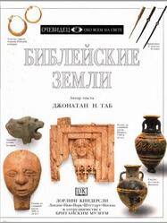 Библейские земли, Очевидец, Обо всём на свете, Таб Д., 1996