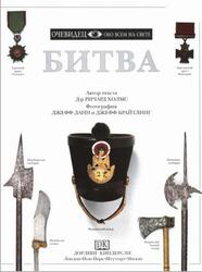 Битва, Очевидец, Обо всём на свете, Холмс Р., 2000
