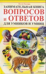 Занимательная книга вопросов и ответов для умников и умниц, Уоллард К., 2010 Занимательная книга вопросов и ответов для умников и умниц, Уоллард К., 2010