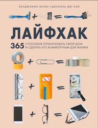 Лайфхак, 365 способов организовать свой дом и сделать его комфортным для жизни, Бенке Б., 2020 Лайфхак, 365 способов организовать свой дом и сделать его комфортным для жизни, Бенке Б., 2020