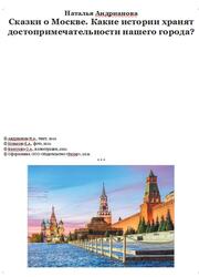 Сказки о Москве, Какие истории хранят достопримечательности нашего города, Андрианова Н., 2021 Сказки о Москве, Какие истории хранят достопримечательности нашего города, Андрианова Н., 2021