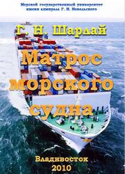 Матрос морского судна, Шарлай Г.Н., 2010