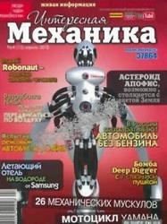 Журнал, Интересная механика, № 4, 2010