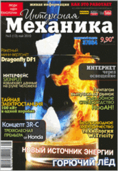 Журнал, Интересная механика, № 5, 2010