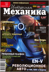 Журнал, Интересная механика, № 6, 2010