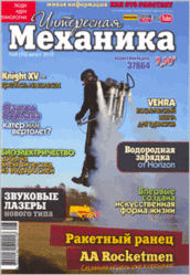 Журнал, Интересная механика, № 8, 2010