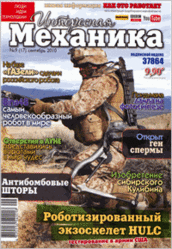 Журнал, Интересная механика, № 9, 2010