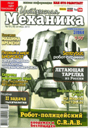 Журнал, Интересная механика, № 10, 2010