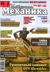 Журнал, Интересная механика, № 11, 2010