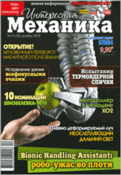 Журнал, Интересная механика, № 12, 2010