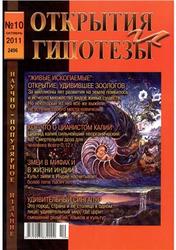 Научно-популярный журнал, Открытия и гипотезы, №10, 2011