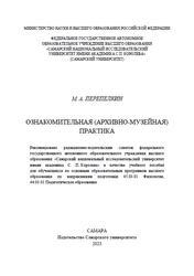 Ознакомительная (архивно-музейная) практика, Пособие, Перепелкин М.А., 2023