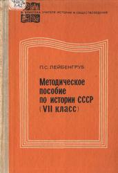 Методическое пособие по истории СССР (VII класс), Пособие для учителей, Лейбенгруб П.С., 1978