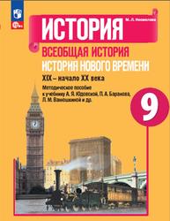 История, Всеобщая история, История Нового времени, XIX - начало XX века, Методическое пособие, К учебнику Юдовской А.Я., 9 класс, Несмелова М.Л., 2023