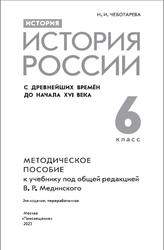 История, История России с древнейших времён до начала XVI века, Методическое пособие, К учебнику Мединского В.Р., 6 класс, Чеботарева Н.И., 2023