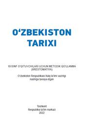 O‘zbekiston tarixi, 10 sinf, O‘qituvchilar uchun metodik qo‘llanma, Zamonov А., Ismatova N., 2022