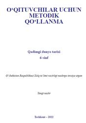 Qadimgi dunyo tarixi, 6 sinf, O‘qituvchilar uchun metodik qo‘llanma, Sagdullayev A.S., Kostetskiy V.A., 2022