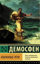 Избранные речи, Демосфен, 2021 Избранные речи, Демосфен, 2021