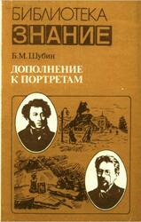 Дополнение к портретам, Скорбный лист, или История болезни Александра Пушкина, Шубин Б.М., 1985