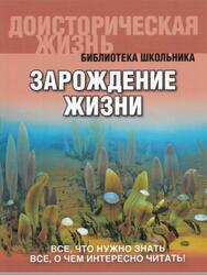 Доисторическая жизнь, Зарождение жизни, Габдуллин Р., 2013