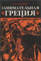 Занимательная Греция, Рассказы о древнегреческой культуре, Гаспаров М.Л., 1998 Занимательная Греция, Рассказы о древнегреческой культуре, Гаспаров М.Л., 1998