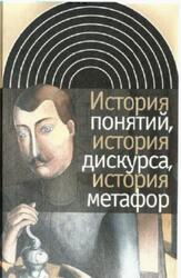 История понятий, история дискурса, история метафор, Бёдекер Х., 2010