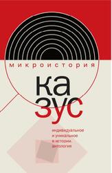 Казус, Индивидуальное и уникальное в истории, Антология, Акельев Е.В., Велижев М.Б., 2022