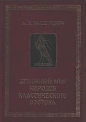 Духовный мир народов Классического Востока, Вассоевич А., 1998