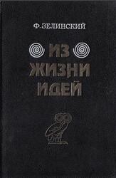 Из жизни идей, Том 3-4, Зелинский Ф.Ф., 1995 Из жизни идей, Том 3-4, Зелинский Ф.Ф., 1995