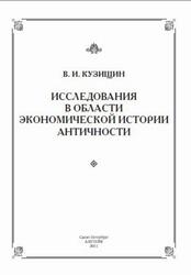 Исследования в области экономической истории античности, Кузищин В.И., 2011
