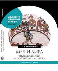 Меч и лира, Героический мир англо-саксонского эпоса, Мельникова Е.А., 2018