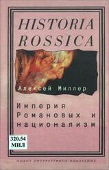 Империя Романовых и национализм, Эссе по методологии исторического исследования, Миллер А., 2006